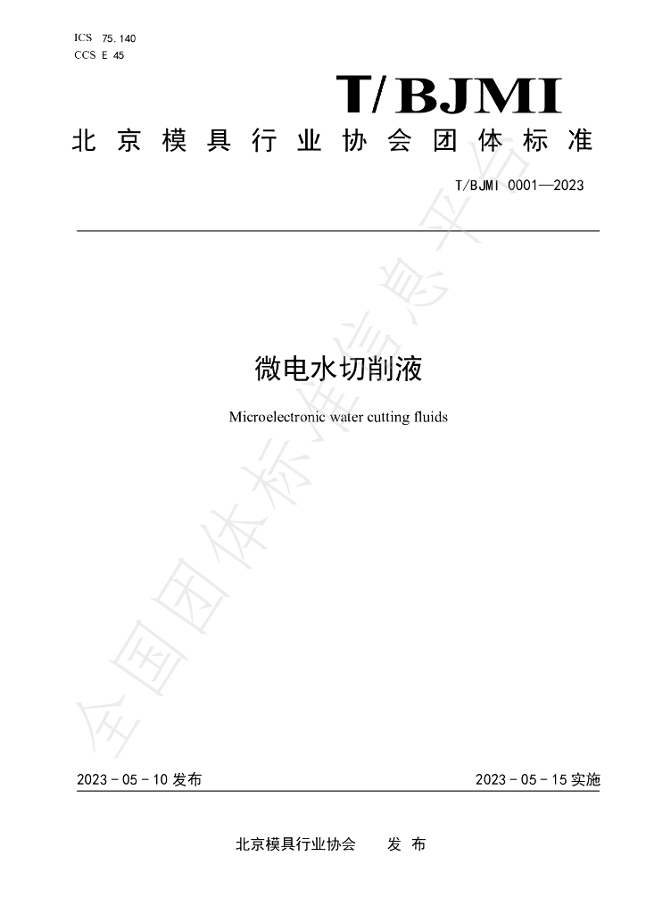 T/BJMI 0001-2023 标准预览