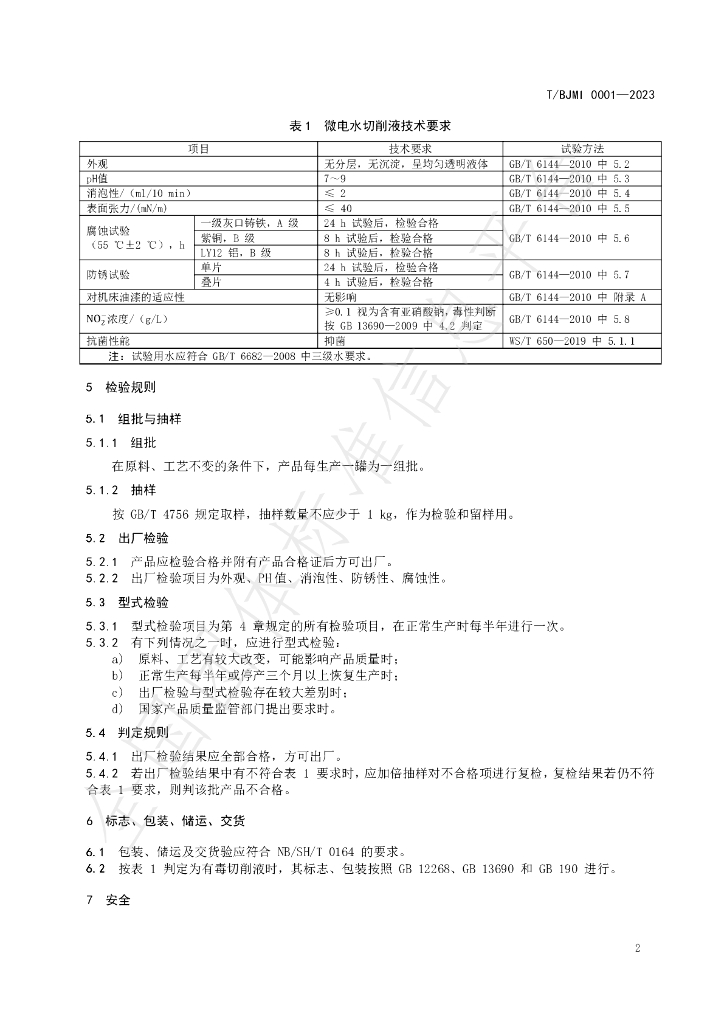 T/BJMI 0001-2023 标准预览