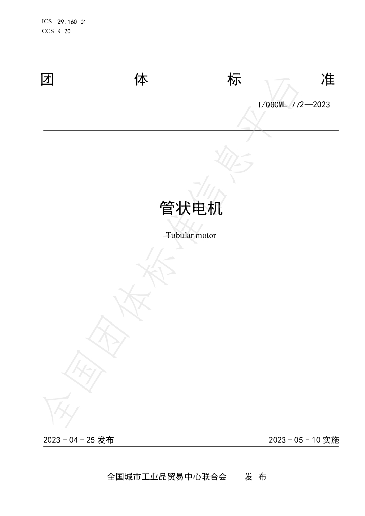T/QGCML 772-2023 标准预览