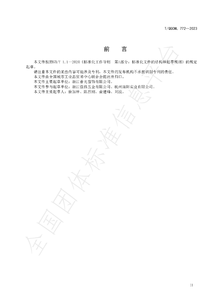 T/QGCML 772-2023 标准预览