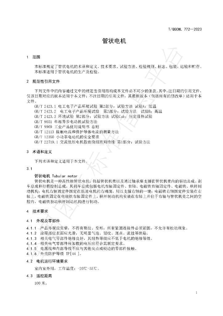 T/QGCML 772-2023 标准预览