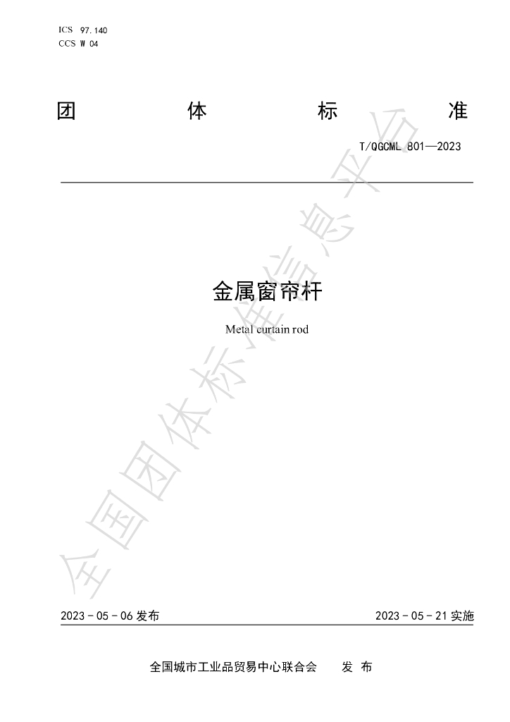 T/QGCML 801-2023 标准预览