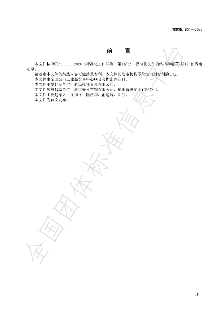 T/QGCML 801-2023 标准预览