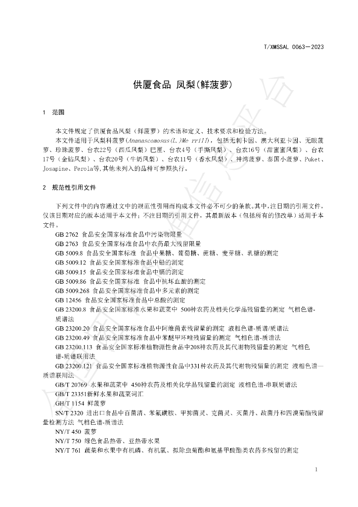 T/XMSSAL 0063-2023 标准预览