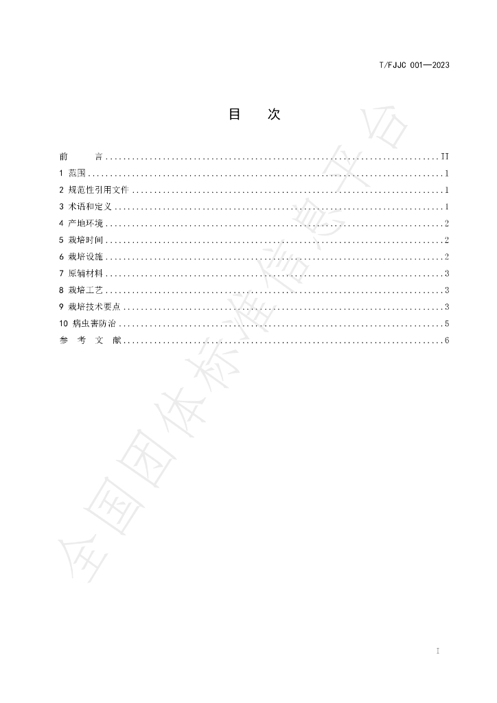 T/FJJC 001-2023 标准预览
