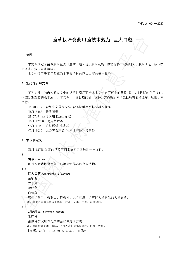 T/FJJC 001-2023 标准预览