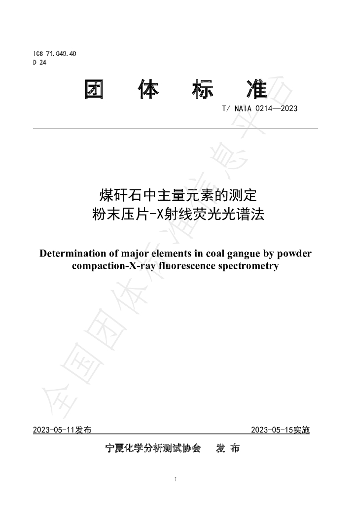 T/NAIA 0214-2023 标准预览