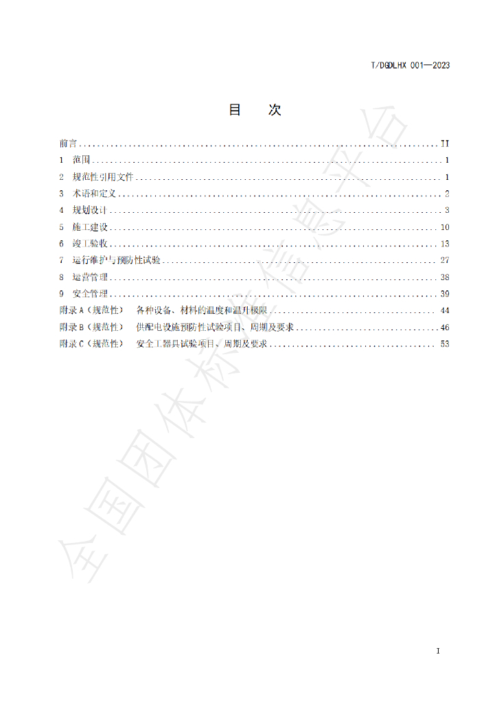 T/DGDLHX 001-2023 标准预览