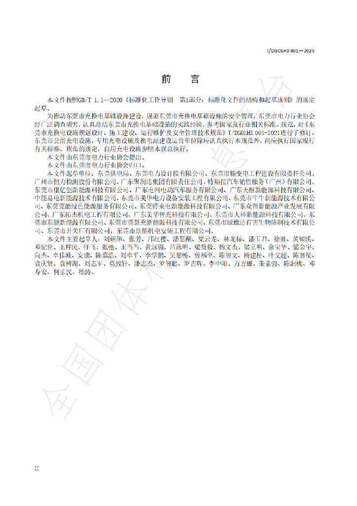 T/DGDLHX 001-2023 标准预览