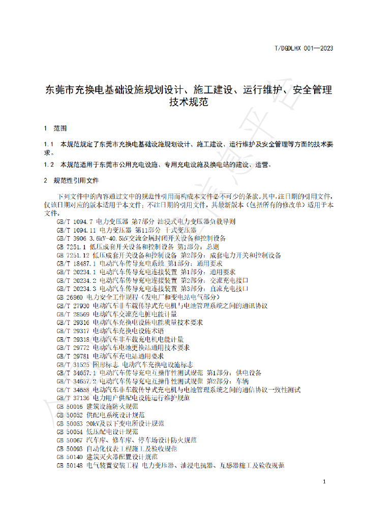 T/DGDLHX 001-2023 标准预览