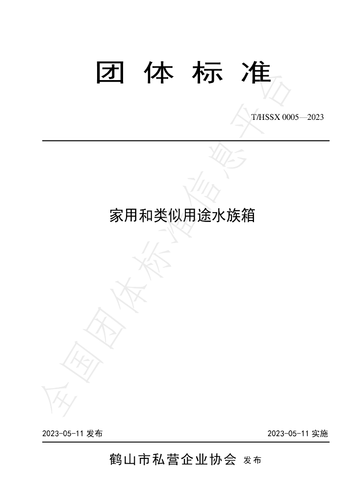 T/HSSX 0005-2023 标准预览