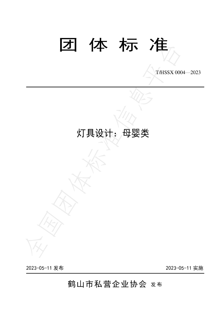 T/HSSX 0004-2023 标准预览