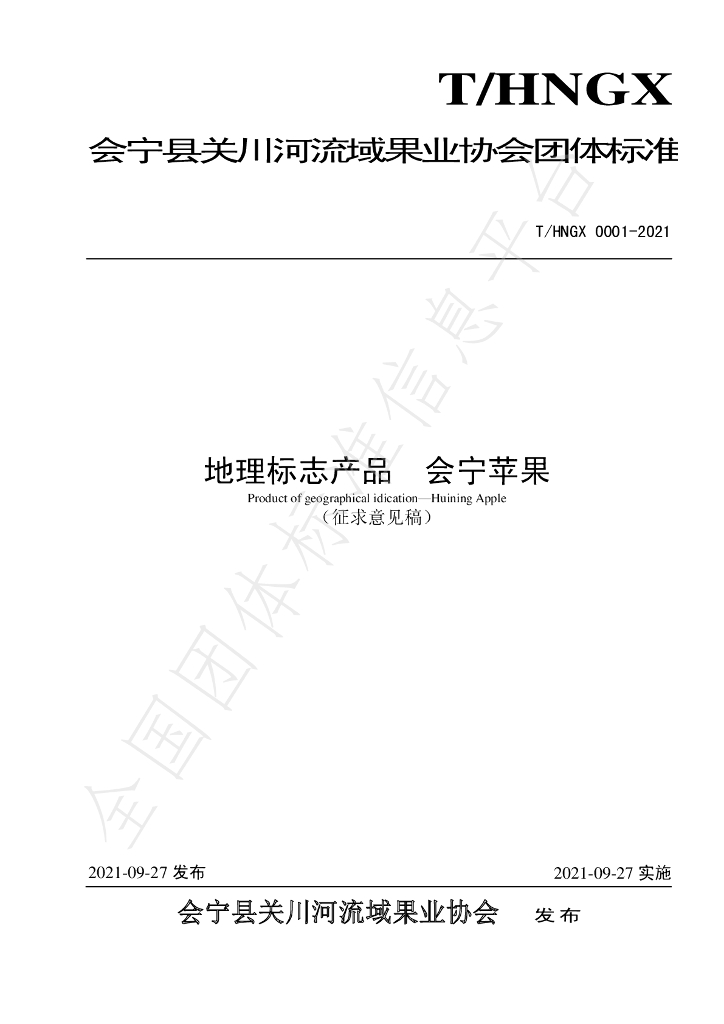 T/HNGX 0001-2021 标准预览