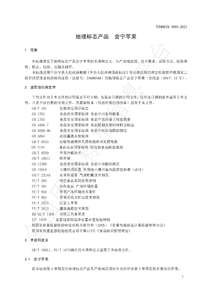 T/HNGX 0001-2021 标准预览