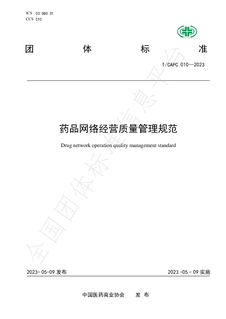 T/CAPC 010-2023 标准预览