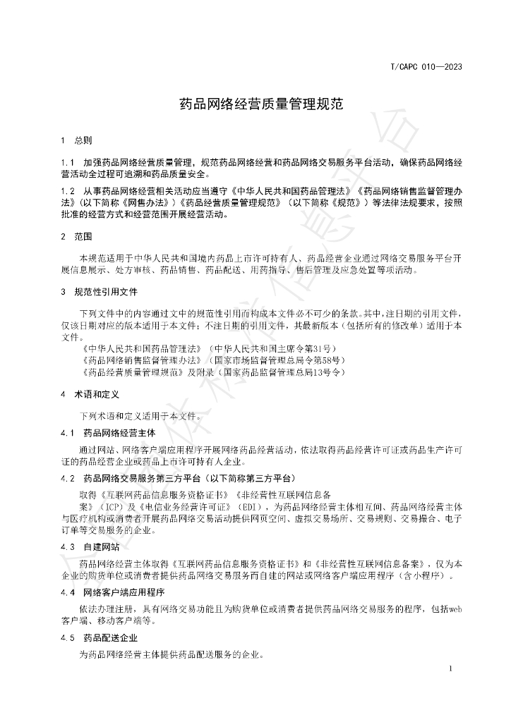 T/CAPC 010-2023 标准预览