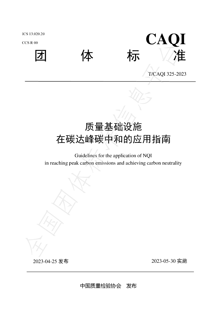 T/CAQI 325-2023 标准预览