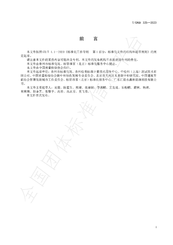T/CAQI 325-2023 标准预览