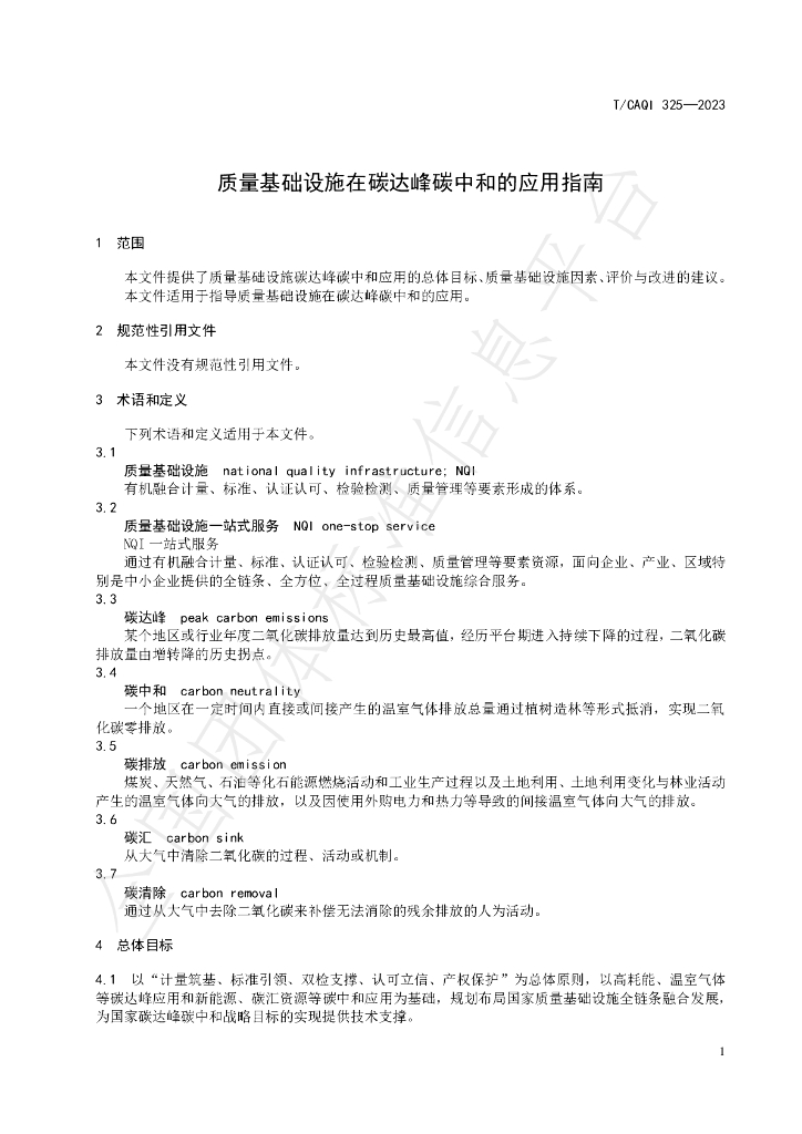 T/CAQI 325-2023 标准预览