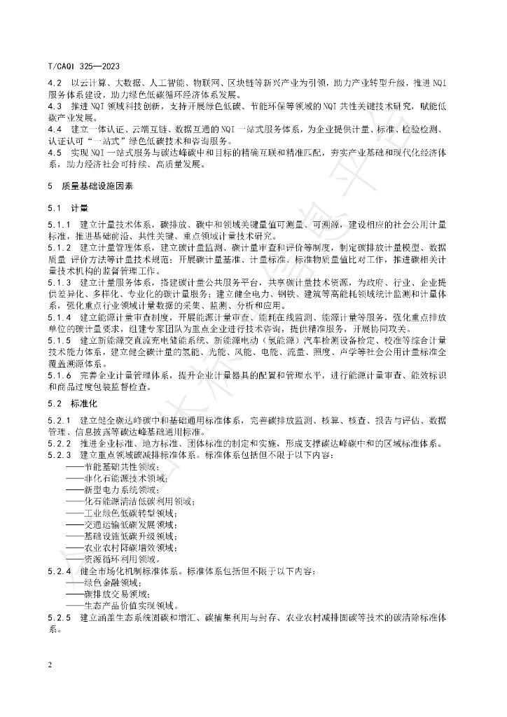 T/CAQI 325-2023 标准预览