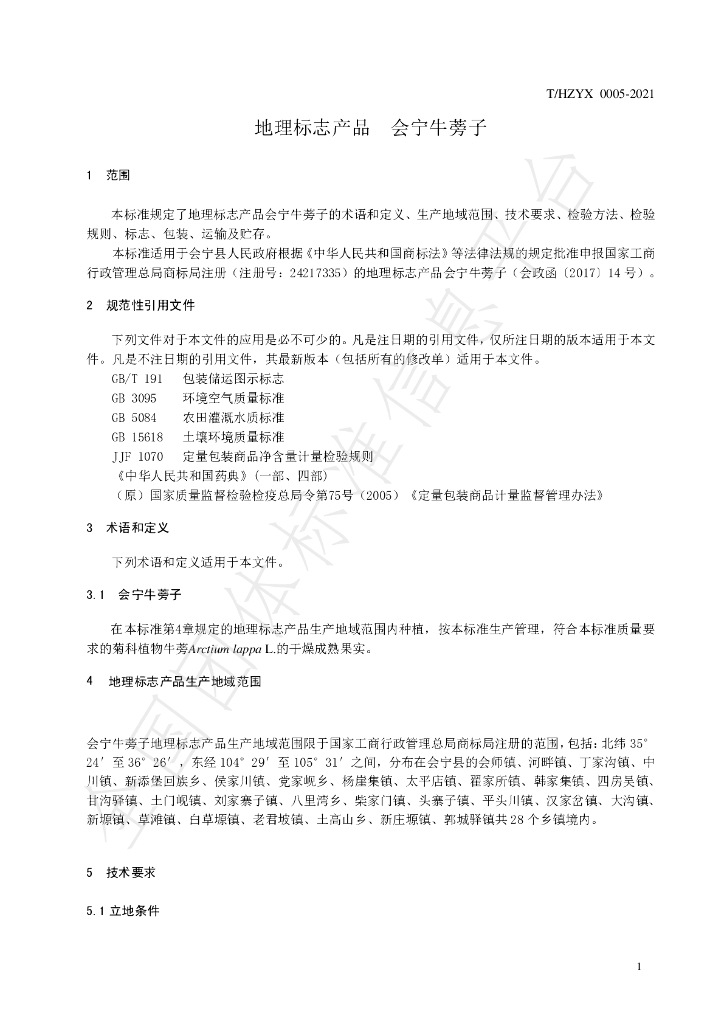 T/HZYX 0005-2021 标准预览