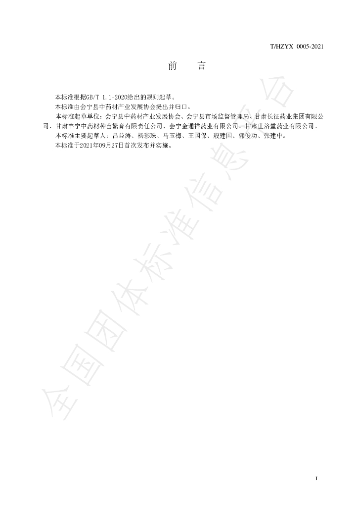 T/HZYX 0005-2021 标准预览