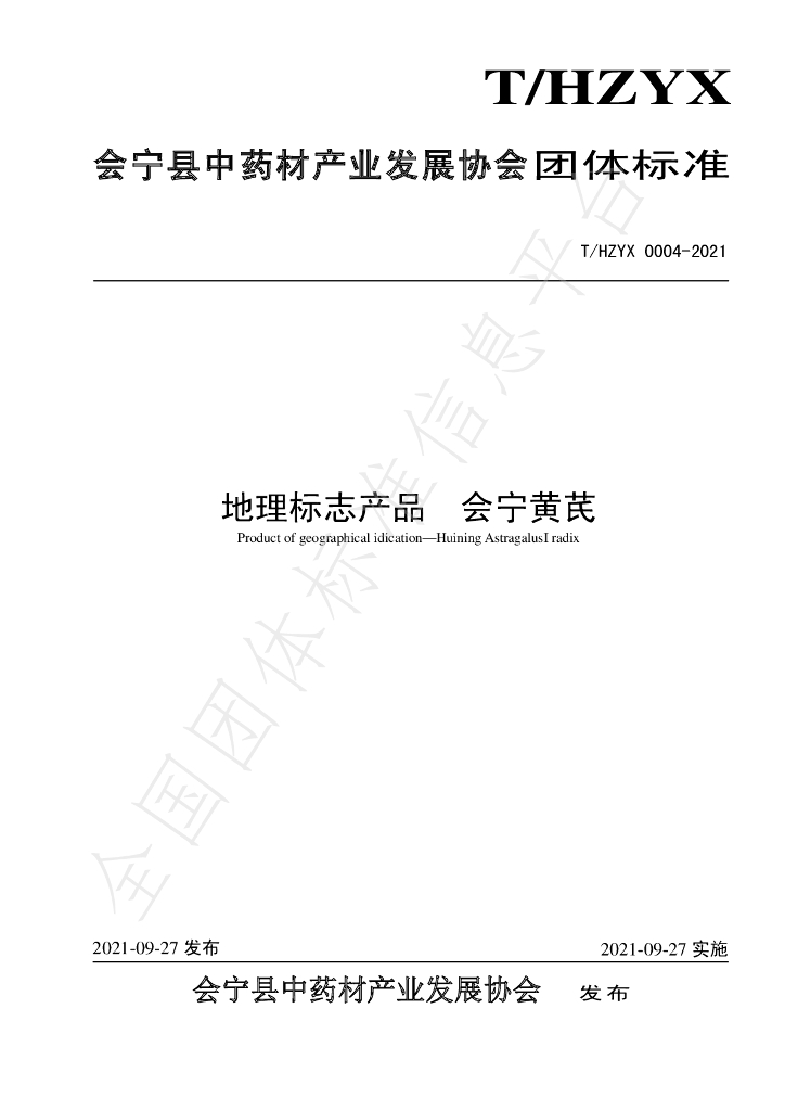 T/HZYX 0004-2021 标准预览