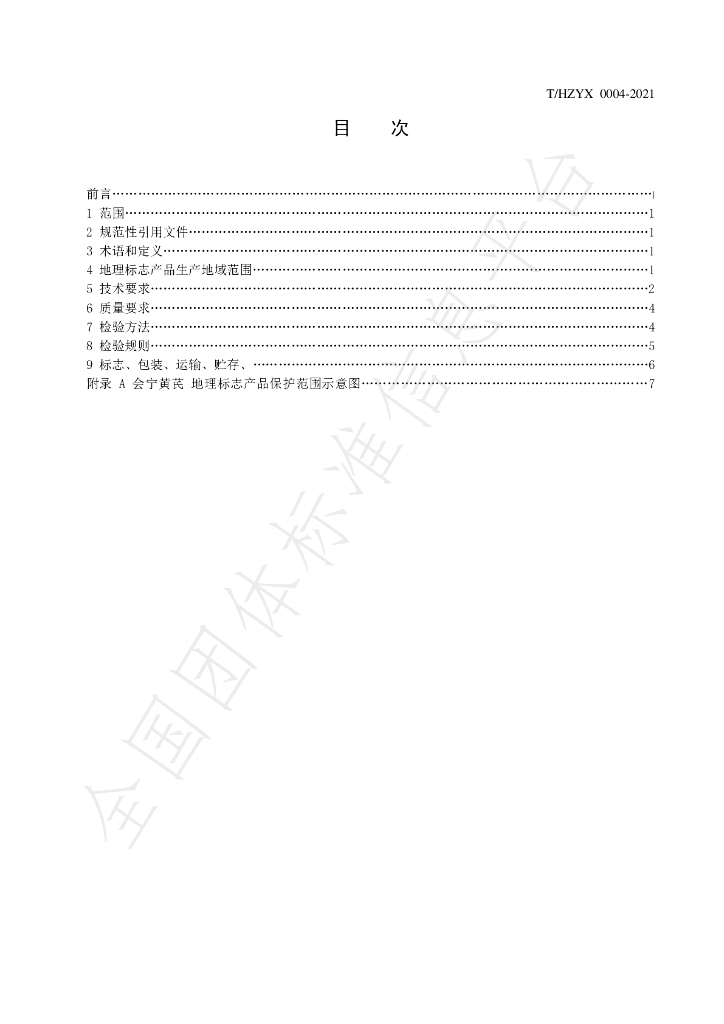 T/HZYX 0004-2021 标准预览