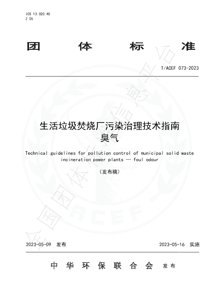 T/ACEF 073-2023 标准预览