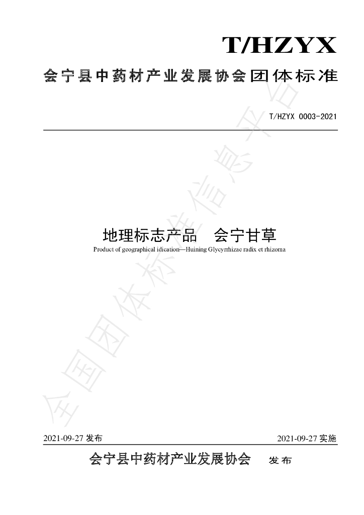 T/HZYX 0003-2021 标准预览