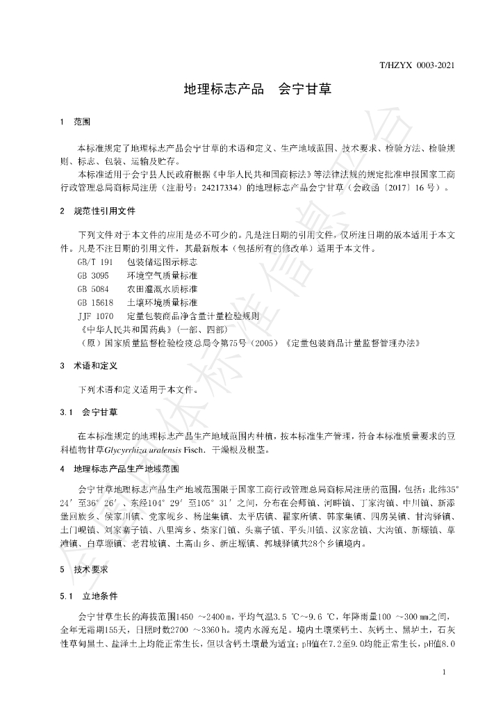 T/HZYX 0003-2021 标准预览