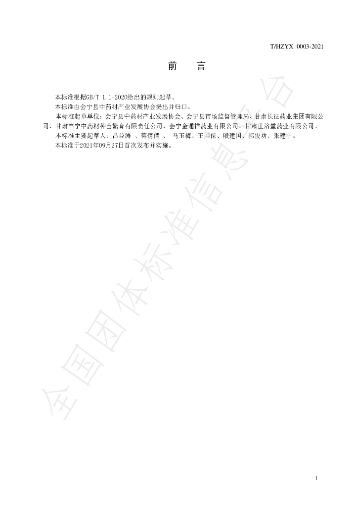 T/HZYX 0003-2021 标准预览