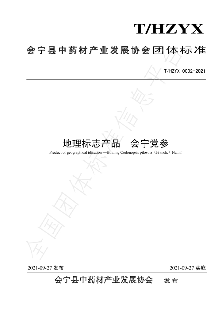 T/HZYX 0002-2021 标准预览