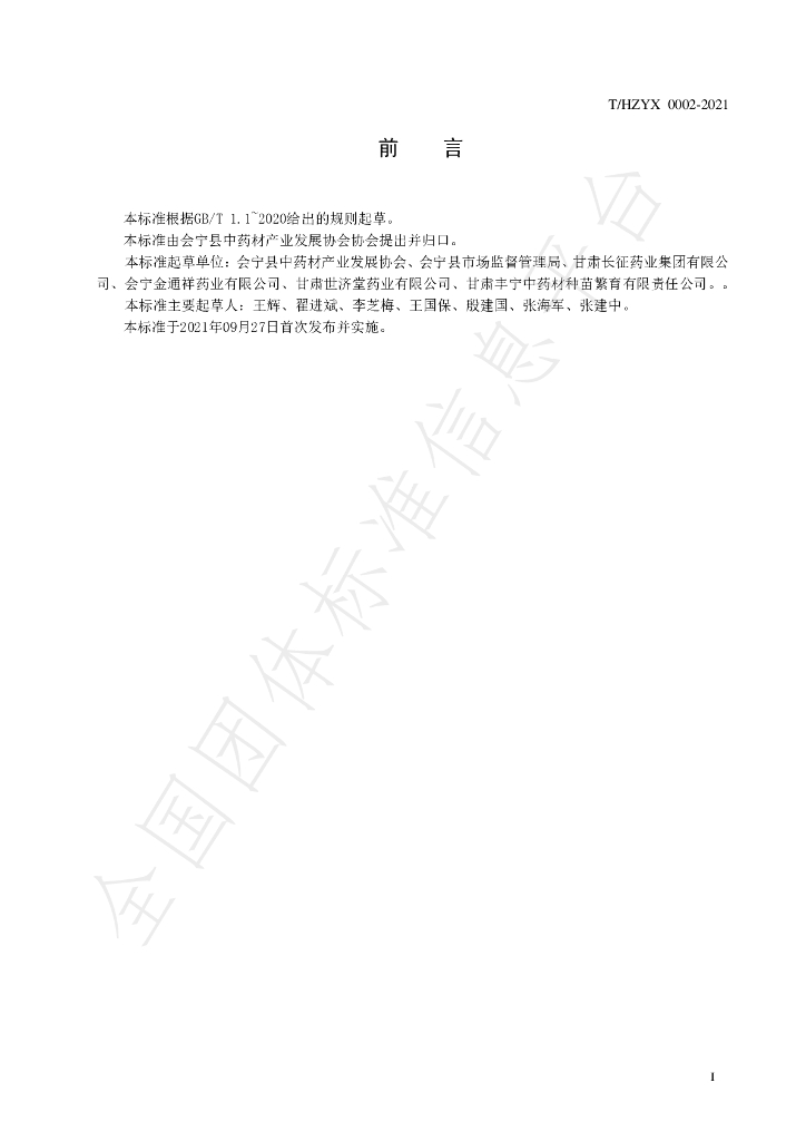 T/HZYX 0002-2021 标准预览