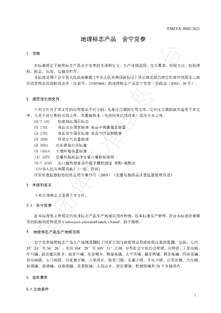 T/HZYX 0002-2021 标准预览