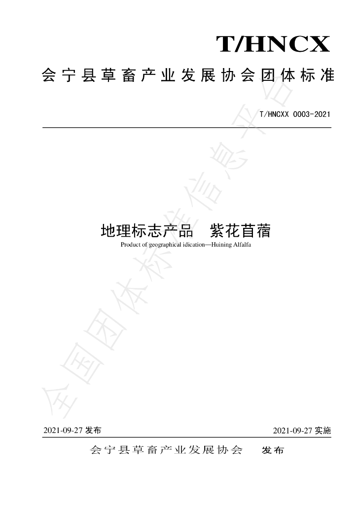 T/HNCXX 0003-2021 标准预览