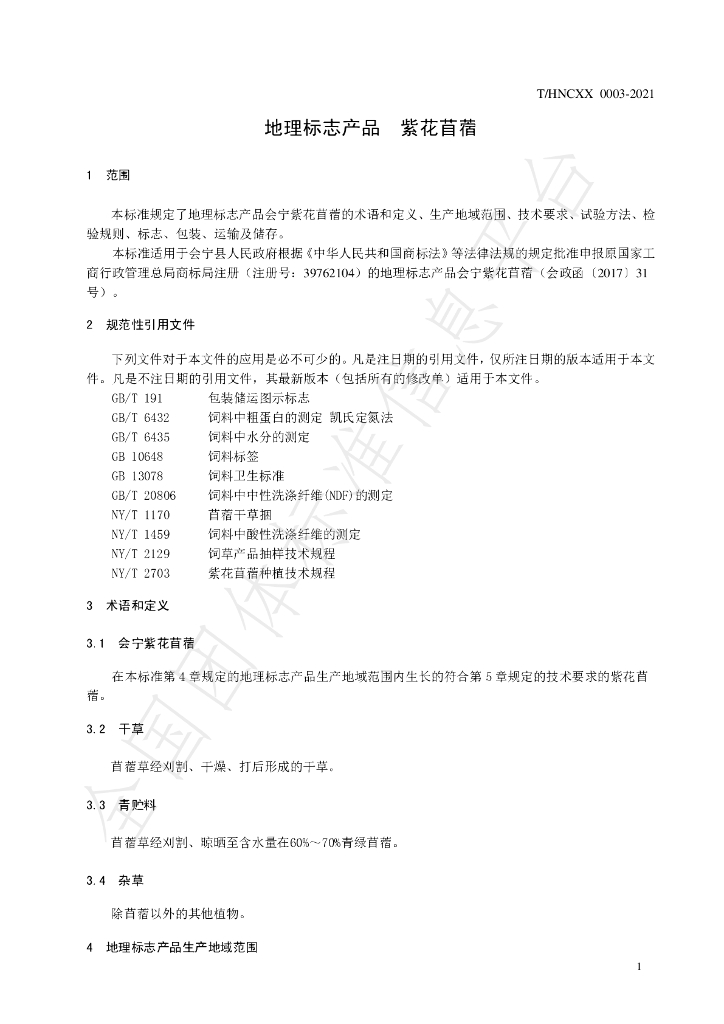 T/HNCXX 0003-2021 标准预览