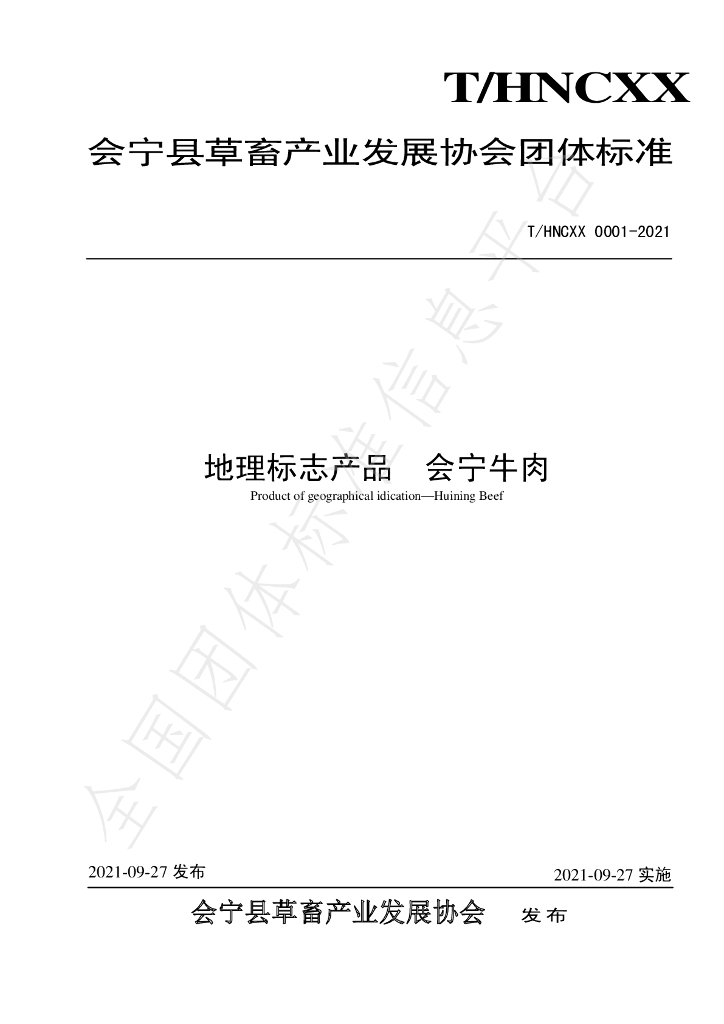 T/HNCXX 0001-2021 标准预览