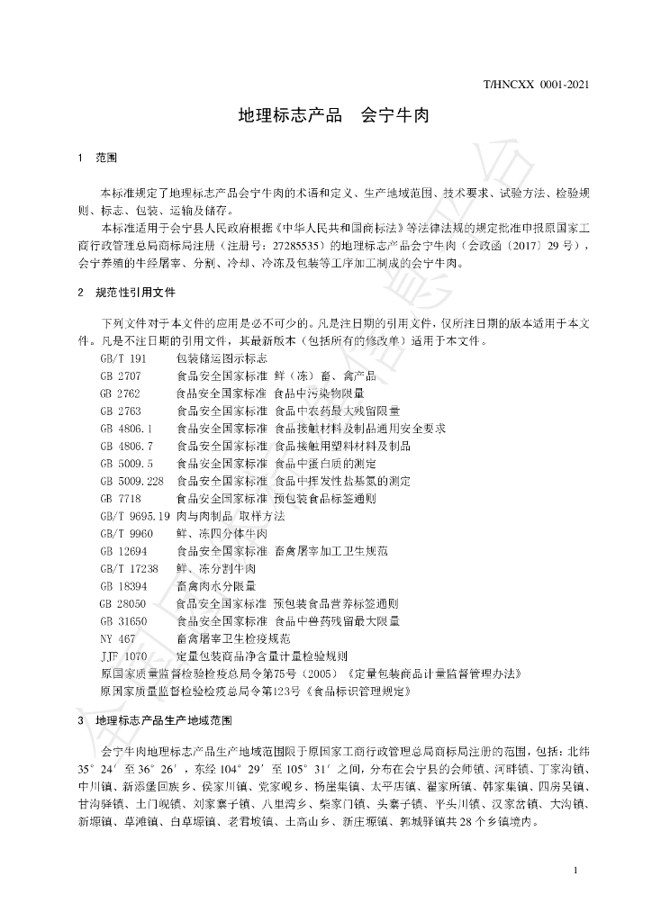 T/HNCXX 0001-2021 标准预览