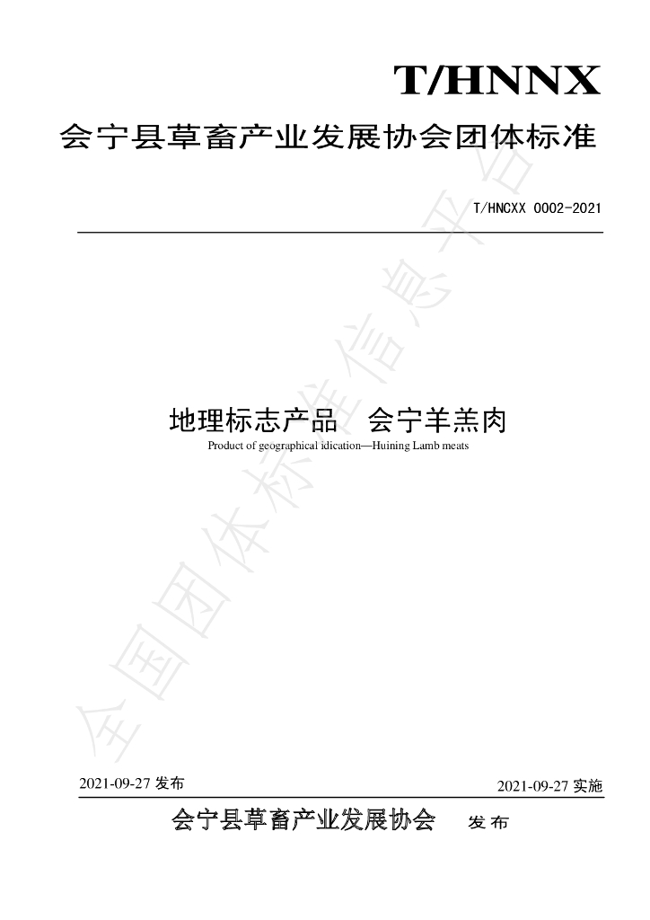 T/HNCXX 0002-2021 标准预览