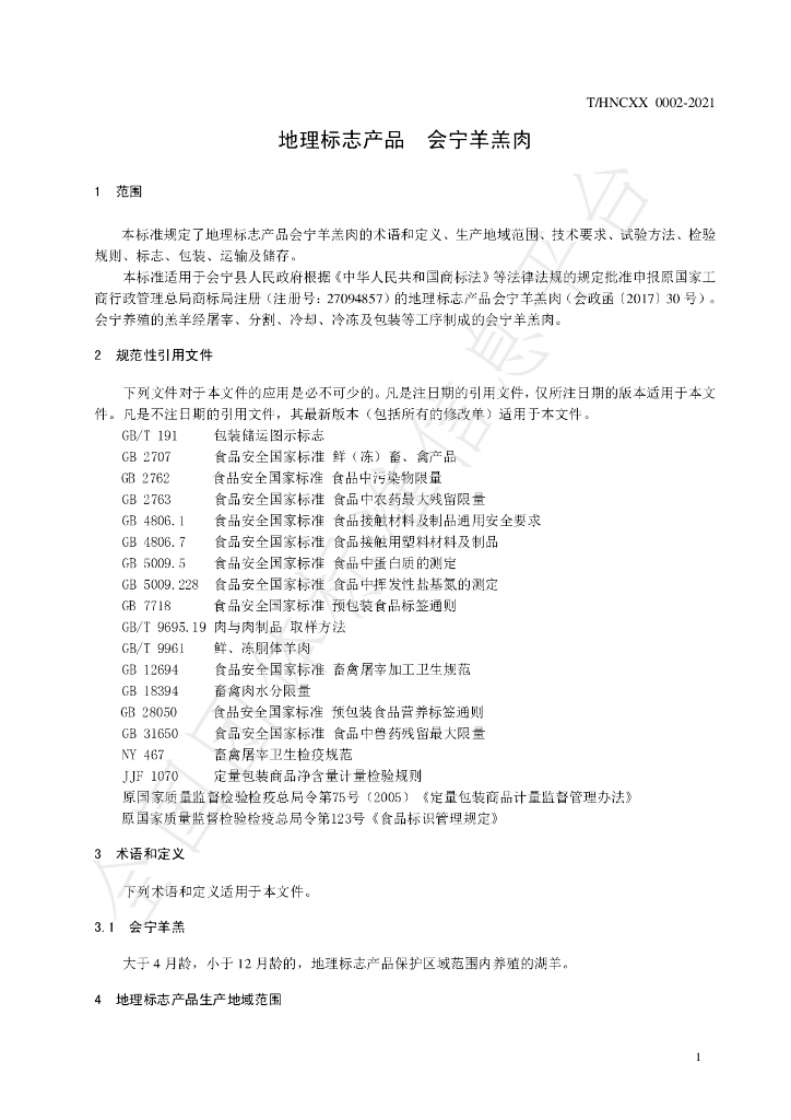 T/HNCXX 0002-2021 标准预览