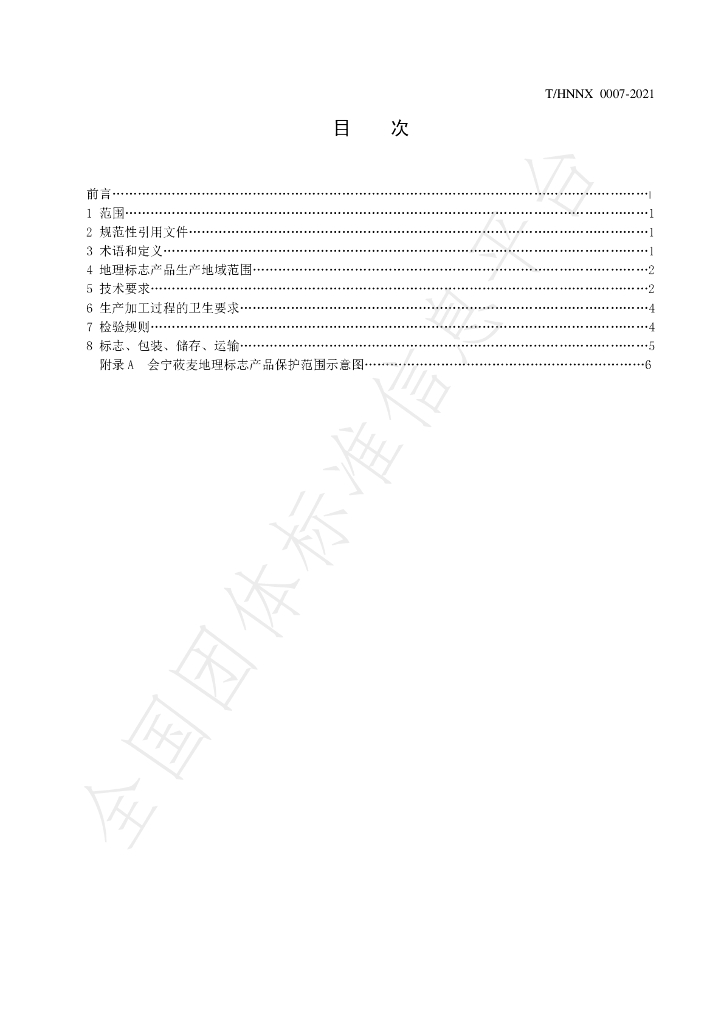 T/HNNX 0007-2021 标准预览