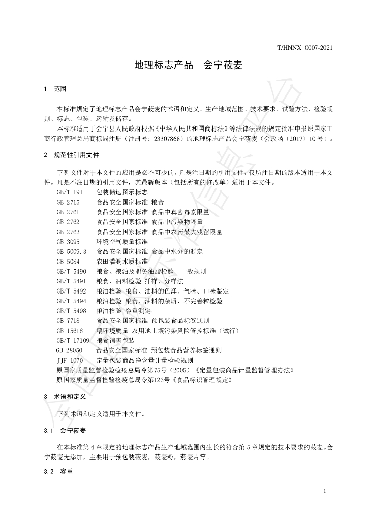 T/HNNX 0007-2021 标准预览