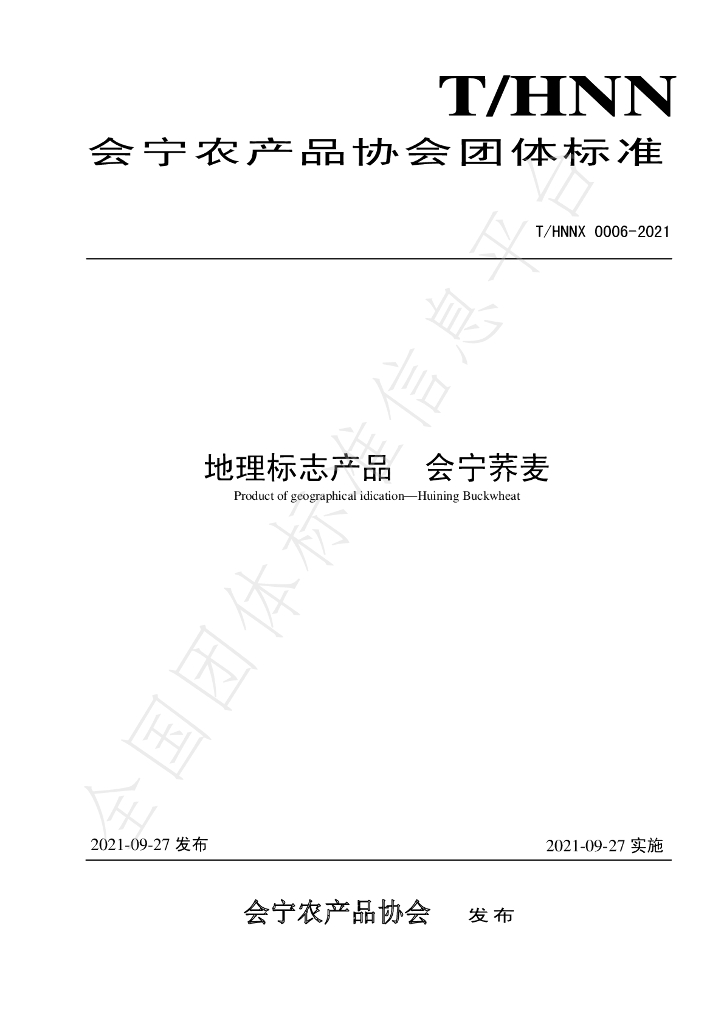 T/HNNX 0006-2021 标准预览