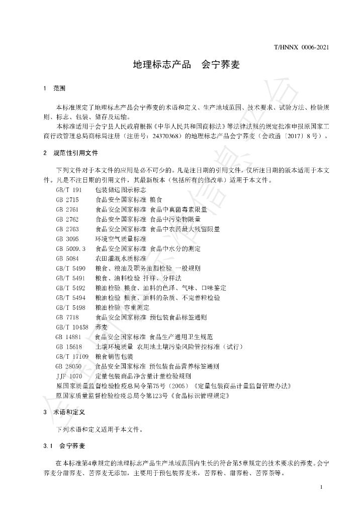 T/HNNX 0006-2021 标准预览