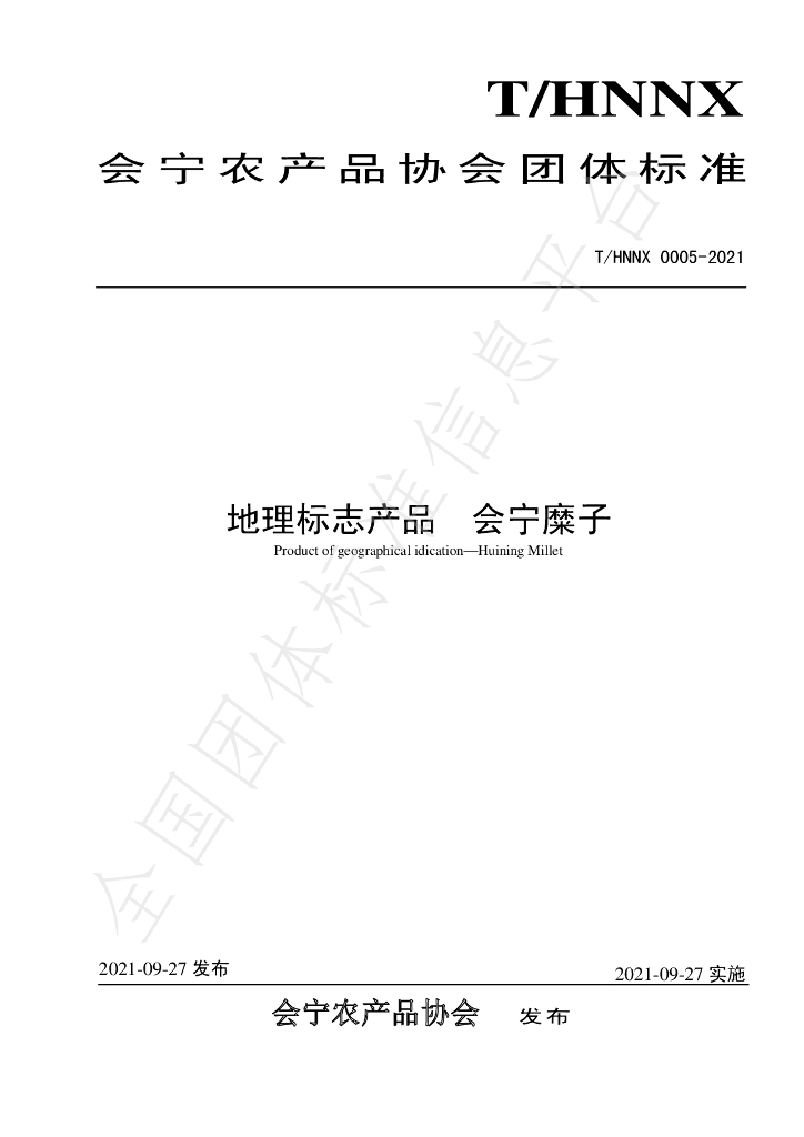 T/HNNX 0005-2021 标准预览