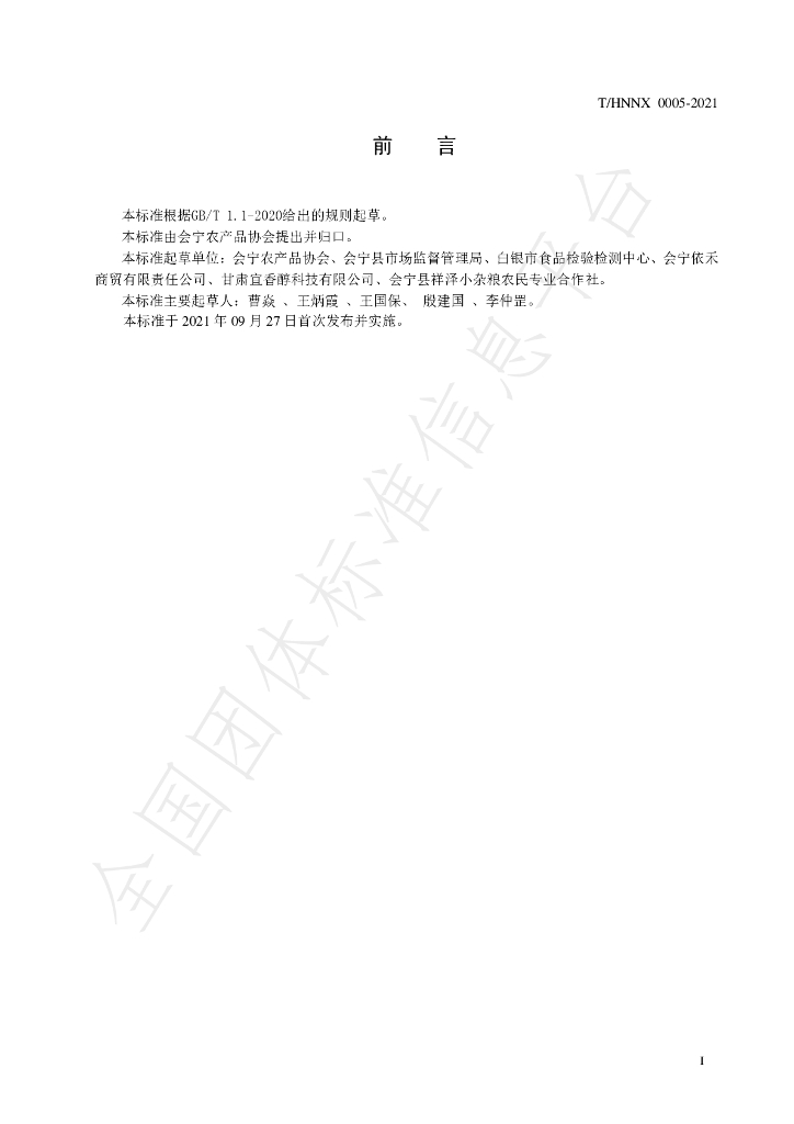 T/HNNX 0005-2021 标准预览