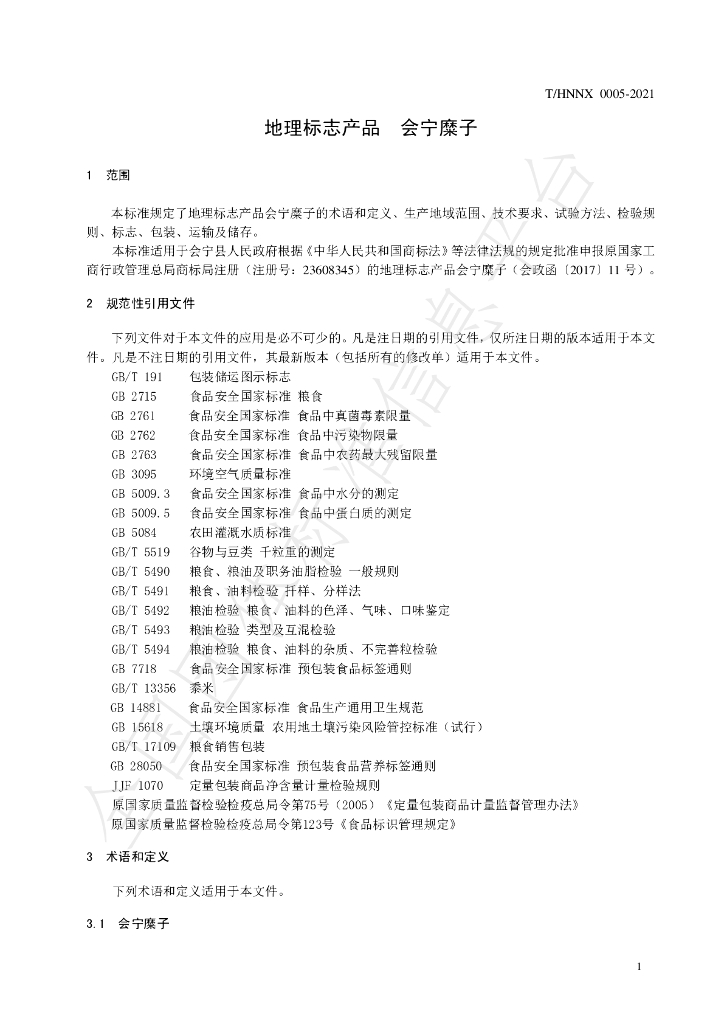 T/HNNX 0005-2021 标准预览