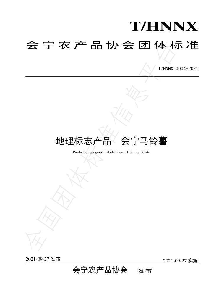 T/HNNX 0004-2021 标准预览