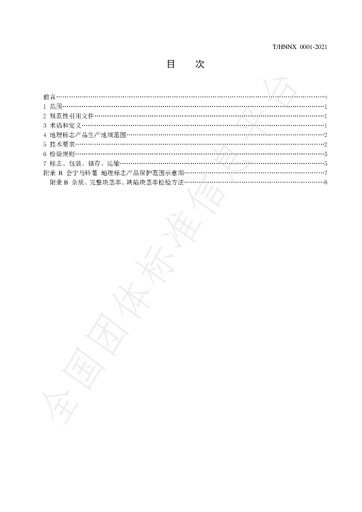 T/HNNX 0004-2021 标准预览